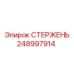 Оригинальный стержень для буровых Epiroc 248997914