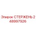 Оригинальный стержень Epiroc артикул 248997926