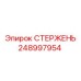 248997954 СТЕРЖЕНЬ Epiroc