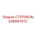 Фото стержня Epiroc артикул 248997972