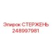Фото стержня Epiroc артикул 248997981