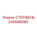 СТЕРЖЕНЬ Epiroc 248998080 для буровых машин
