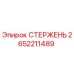 Стержень буровой Epiroc артикул 2652211489