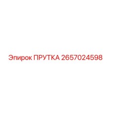 2657024598 ПРУТКА Epiroc