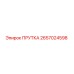 2657024598 ПРУТКА Epiroc