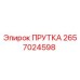 2657024598 ПРУТКА Epiroc