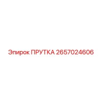 2657024606 ПРУТКА Epiroc