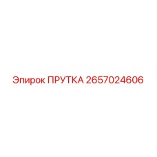 2657024606 ПРУТКА Epiroc