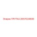 2657024606 ПРУТКА Epiroc