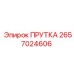 2657024606 ПРУТКА Epiroc