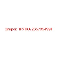 2657054991 ПРУТКА Epiroc