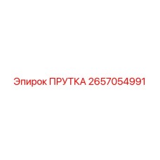 2657054991 ПРУТКА Epiroc