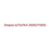 2695211900 ШТЫЛКА Epiroc