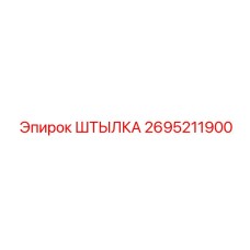 2695211900 ШТЫЛКА Epiroc
