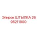 2695211900 ШТЫЛКА Epiroc
