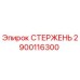 Оригинальный стержень Epiroc 2900116300