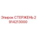 Стержень буровой Epiroc артикул 2914213000