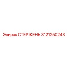 Стержень для буровых машин Epiroc артикул 3121250243