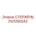 Стержень для буровых машин Epiroc артикул 3121250243