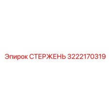 3222170319 СТЕРЖЕНЬ Epiroc