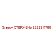 3222311785 СТЕРЖЕНЬ (Epiroc)