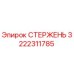 3222311785 СТЕРЖЕНЬ (Epiroc)