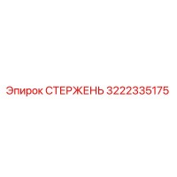 3222335175 СТЕРЖЕНЬ Epiroc