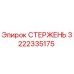 Изображение СТЕРЖЕНЬ для буровых установок Epiroc, деталь № 3222335175