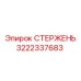 Фото СТЕРЖЕНЬ для буровых установок Epiroc, деталь № 3222337683