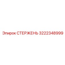 3222348999 СТЕРЖЕНЬ Epiroc