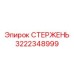 Изображение СТЕРЖЕНЬ для буровых установок Epiroc, деталь № 3222348999