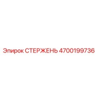 4700199736 СТЕРЖЕНЬ Epiroc