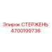 Оригинальный стержень Epiroc 4700199736 для бурового оборудования