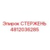 4812036285 СТЕРЖЕНЬ Эпирок