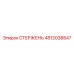 4812038847 СТЕРЖЕНЬ Эпирок