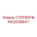 4812038847 СТЕРЖЕНЬ Эпирок