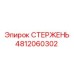 4812060302 СТЕРЖЕНЬ Эпирок