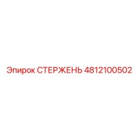 4812100502 СТЕРЖЕНЬ Эпирок