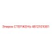 4812101081 СТЕРЖЕНЬ Epiroc