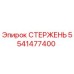 СТЕРЖЕНЬ Epiroc артикул 5541477400 - запасная часть для бурового оборудования