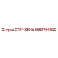5563766500 СТЕРЖЕНЬ Epiroc