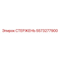 5573277900 СТЕРЖЕНЬ Epiroc