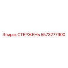 5573277900 СТЕРЖЕНЬ Epiroc