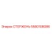 Изображение стержня Epiroc деталь 5580108086