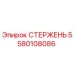 Изображение стержня Epiroc деталь 5580108086