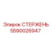 Фото стержня Epiroc 5590026947