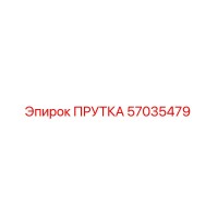 57035479 ПРУТКА Epiroc
