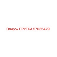 57035479 ПРУТКА Epiroc