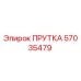 57035479 ПРУТКА Epiroc