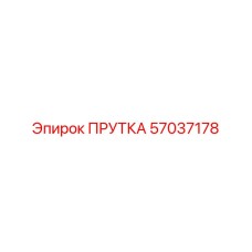 57037178 ПРУТКА Epiroc